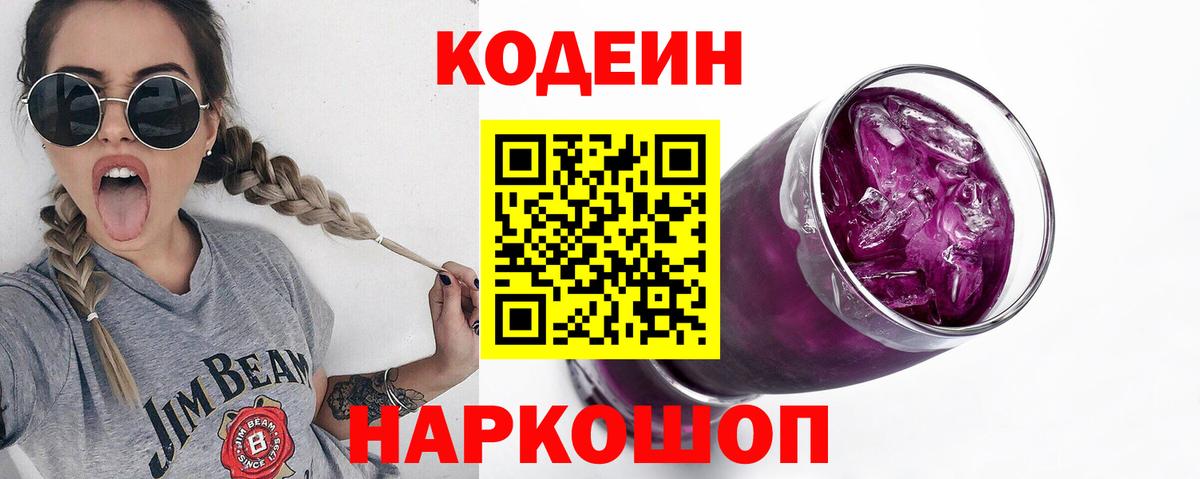 Кодеин Purple Drank  Вход с VPN  Тара 